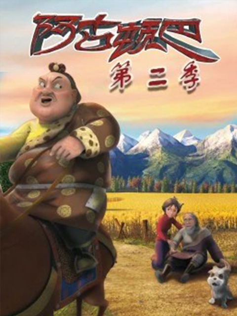 阿古顿巴的故事第2季
