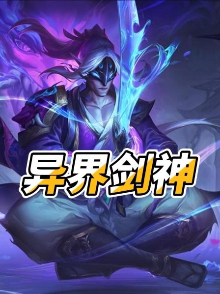 异界剑神01重生异界我觉醒剑圣神通