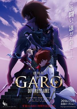 牙狼GARODIVINEFLAME
