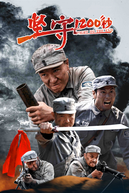 坚守1200秒