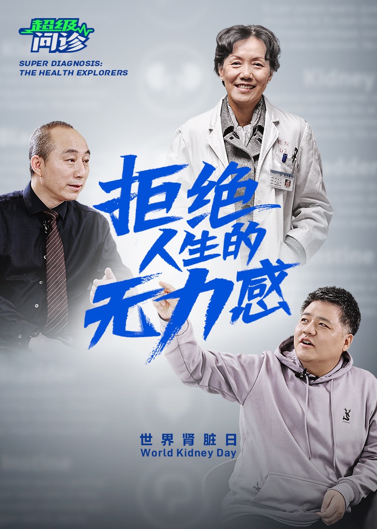 超级问诊拒绝人生的无力感