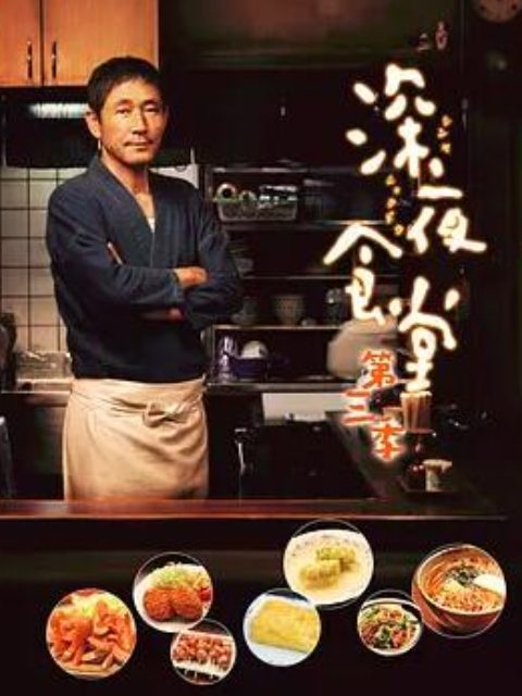 深夜食堂第3季