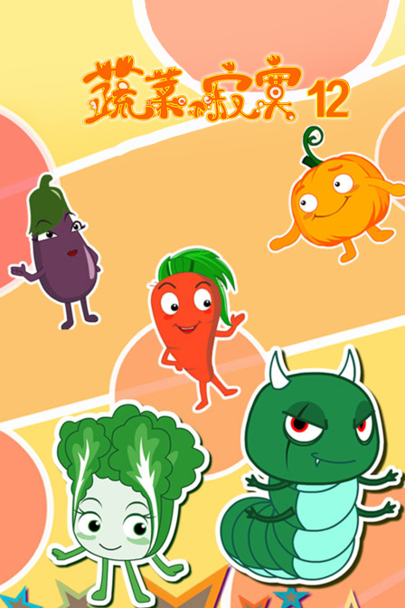 蔬菜不寂寞第12季