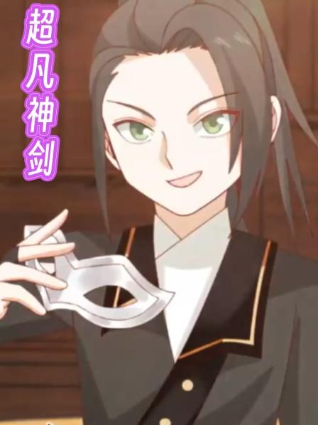超凡神剑第1集两岁男孩为心中挚爱的姐姐仗剑天涯