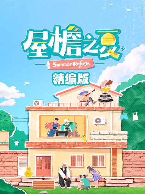 屋檐之夏