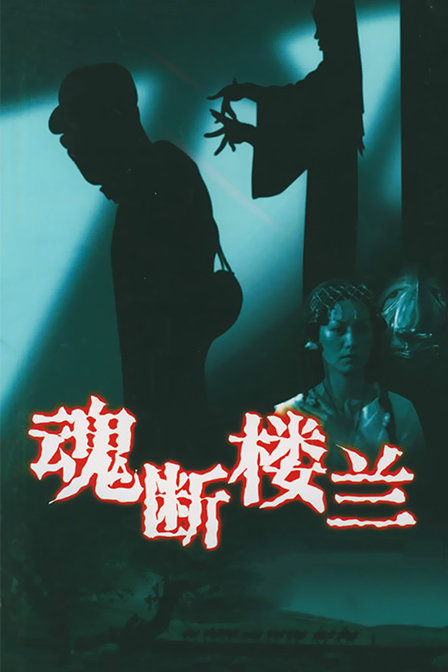 魂断楼兰
