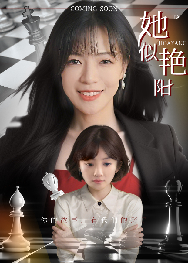 她似艳阳
