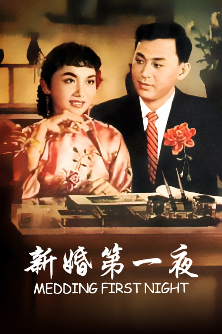 新婚第一夜