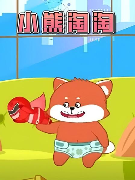儿童动画去城堡大冒险小熊被困小伙伴们来救援