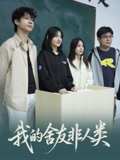 我的舍友非人类