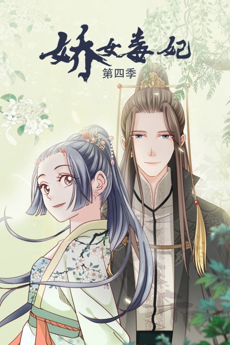 娇女毒妃第4季