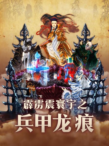 01兵甲龙痕