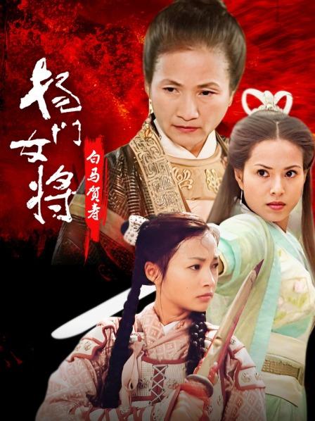 杨门女将白马贺寿