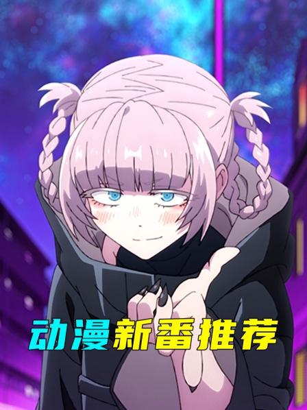 动漫新番推荐