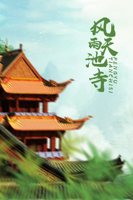 风雨天池寺