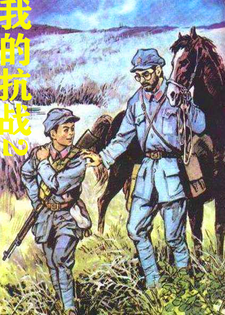 我的抗战2