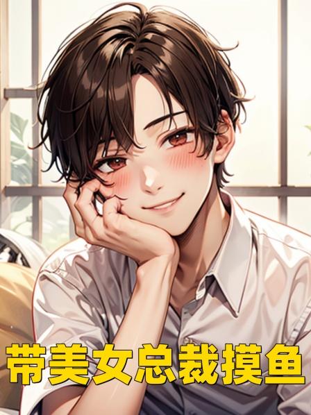 带美女总裁摸鱼