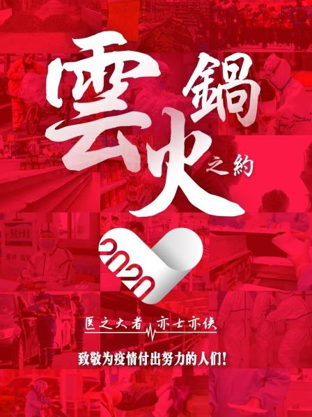 马云与战疫医护吃火锅开唱黄梅戏韩红薇娅吃辣上头
