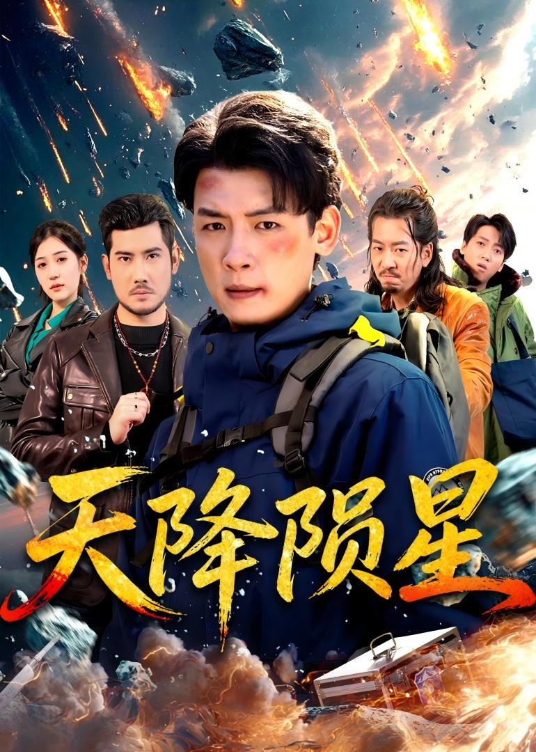 天降陨星