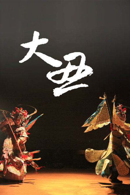 大丑
