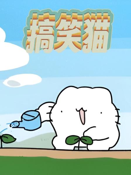 搞笑猫