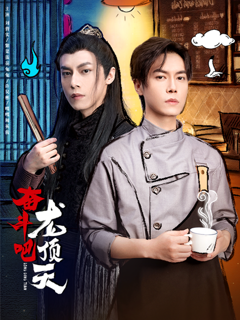 奋斗吧龙顶天