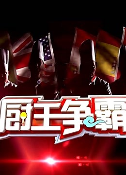 厨王争霸2