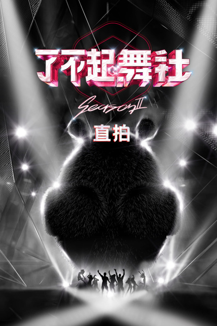 了不起舞社2直拍