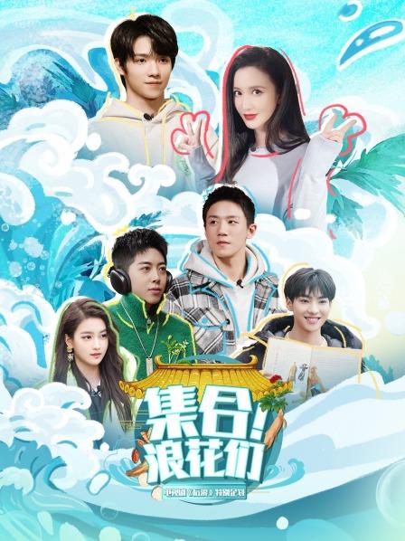 浪花家族挑战药膳料理吴刚赵露思惊喜亮相