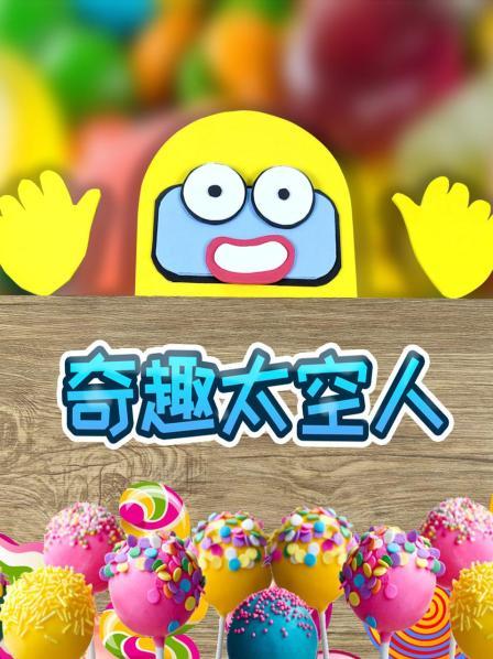 热狗煎蛋都变身软糖果冻让阿黄和阿绿长见识了