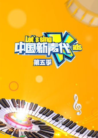 中国新声代第5季
