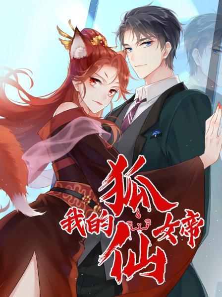 从天而降的不一定是陨石她可能是一位狐仙女帝