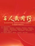 中国文联纪念在延安文艺座谈会上的讲话发表80周年特别节目