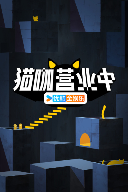 猫咖营业中