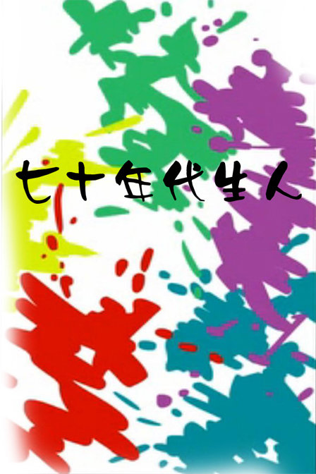 七十年代生人
