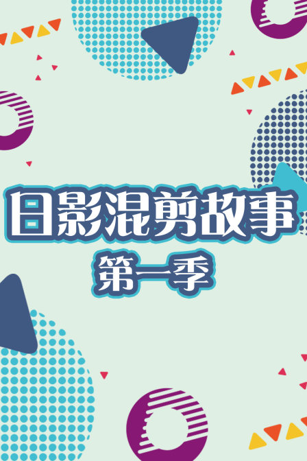 日影混剪故事