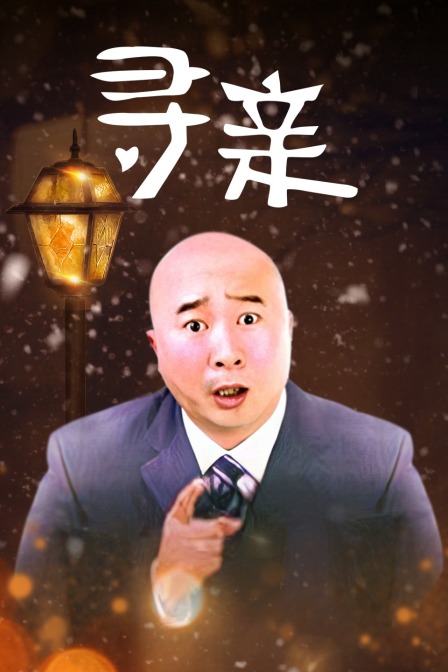 寻亲