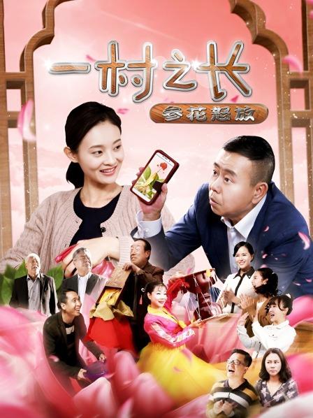 一村之长之参花怒放