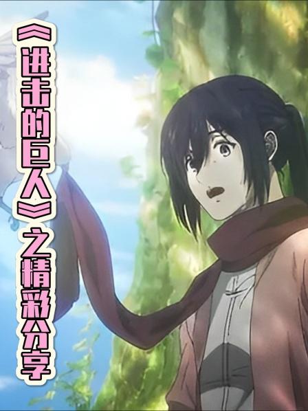 舔之巨人登场