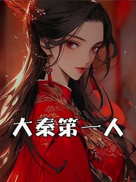 穿越秦时明月世界开始人生新篇章