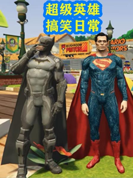 钢铁侠和超人玩捉迷藏结局可真是大反转呢