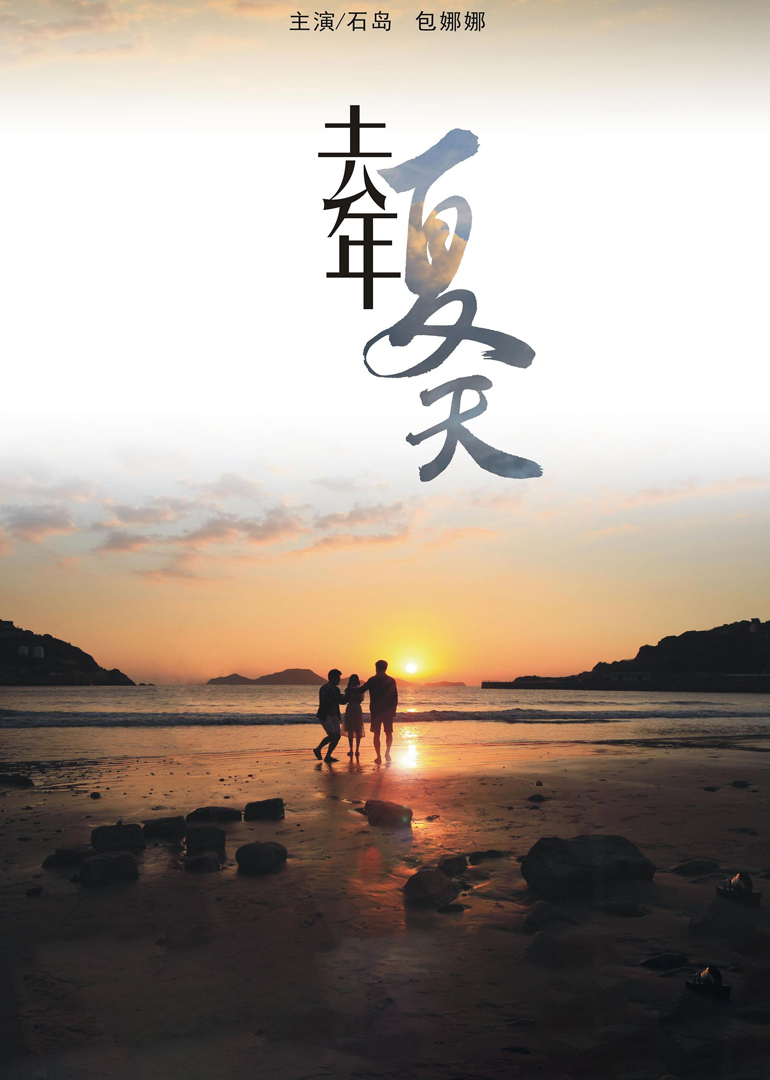 去年夏天