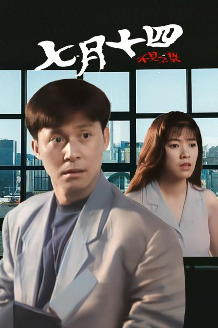 七月十四不见不散
