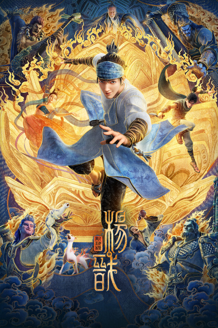 新神榜杨戬