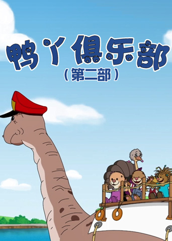 鸭丫俱乐部第2部