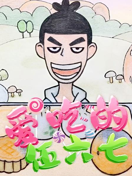 爱吃的伍六七