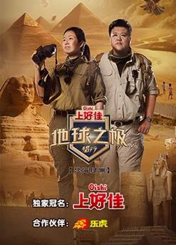 地球之极侣行第8季