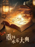 重回永乐大典