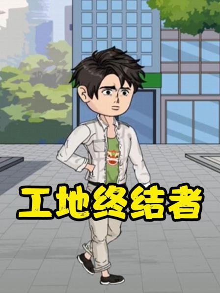 上班第一天被迫开挖机参加节目
