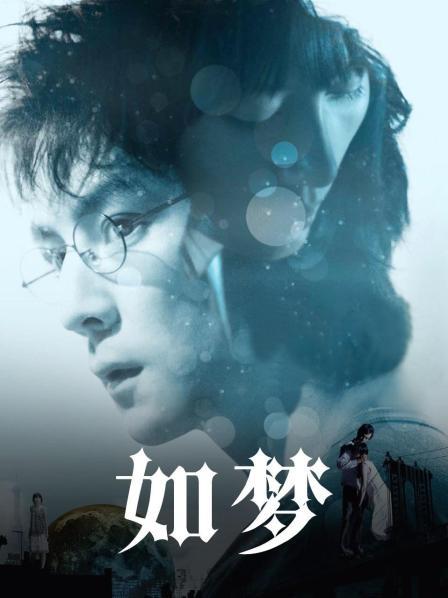 如梦